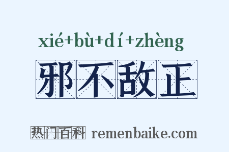 邪不敌正是什么意思的图片
